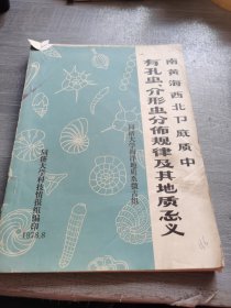 南黄海西北部底质中有孔虫介形虫分布规律及其地质意义（后页附图版）