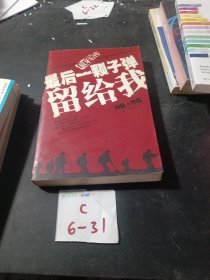 最后一颗子弹留给我：狼牙后传