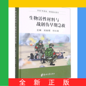 生物活性材料與戰(zhàn)創(chuàng)傷早期急救