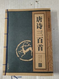 线装中华国粹：唐诗三百首