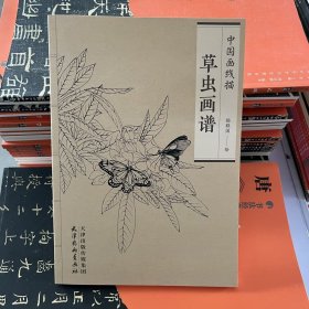 正版中国画线描 草虫画谱(16K)/中国画线描/杨联国