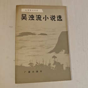 吳濁流小說選