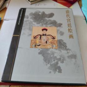 清代宫廷绘画