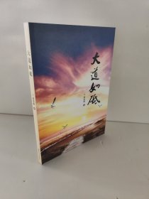 大道如砥