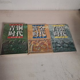 时代三部曲：黄金时代；白银时代；青铜时代