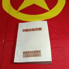 中药方剂手册