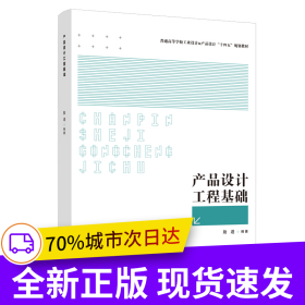 产品设计工程基础