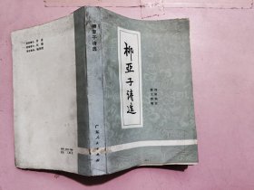 柳亞子詩選