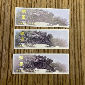 豫园门票3张