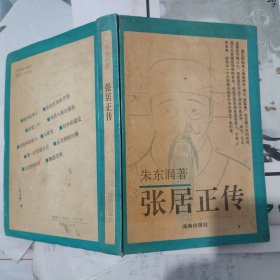 张居正传（朱东润 著，海南出版社，1993-7 一版一印。）