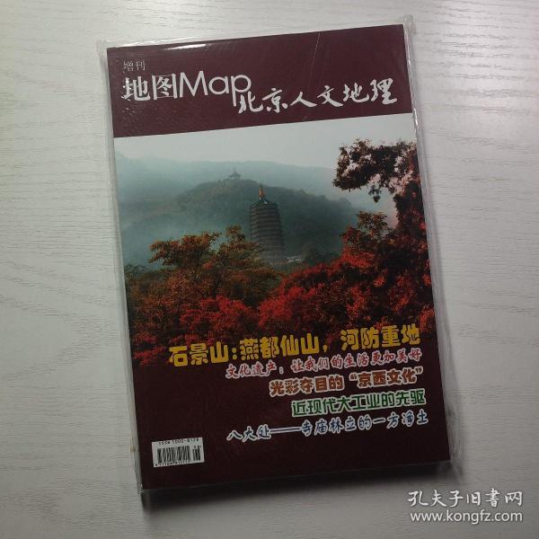 地图Map增刊 北京人文地理 （附石景山区地图）全新未拆封