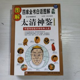 图解太清神鉴:中国传统相术学经典大成