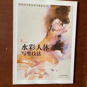 水彩人体写生技法/高等艺术院校教学参考丛书