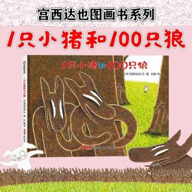 1只小猪和100只狼