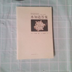 正版水知道(日)江本胜|译者:(日)猿渡静子南海