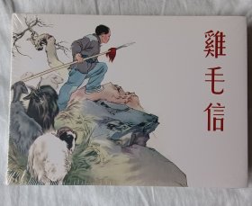 鸡毛信，50开小精，