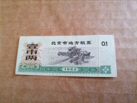 1982年北京市地方粮票（壹市两）