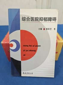 综合医院抑郁障碍