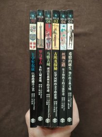 十字军东征、罗马考古、马雅古城、丝绸之路、希腊的诞生、古埃及探秘（六本）