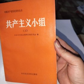 共产主义小组  上