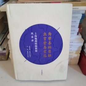 为学善纳慧融 立言登高望远 上海地理特级教师风采录 记录上海改革开放以来 地理名师对地理课程建设的积极影响 中华地图学社