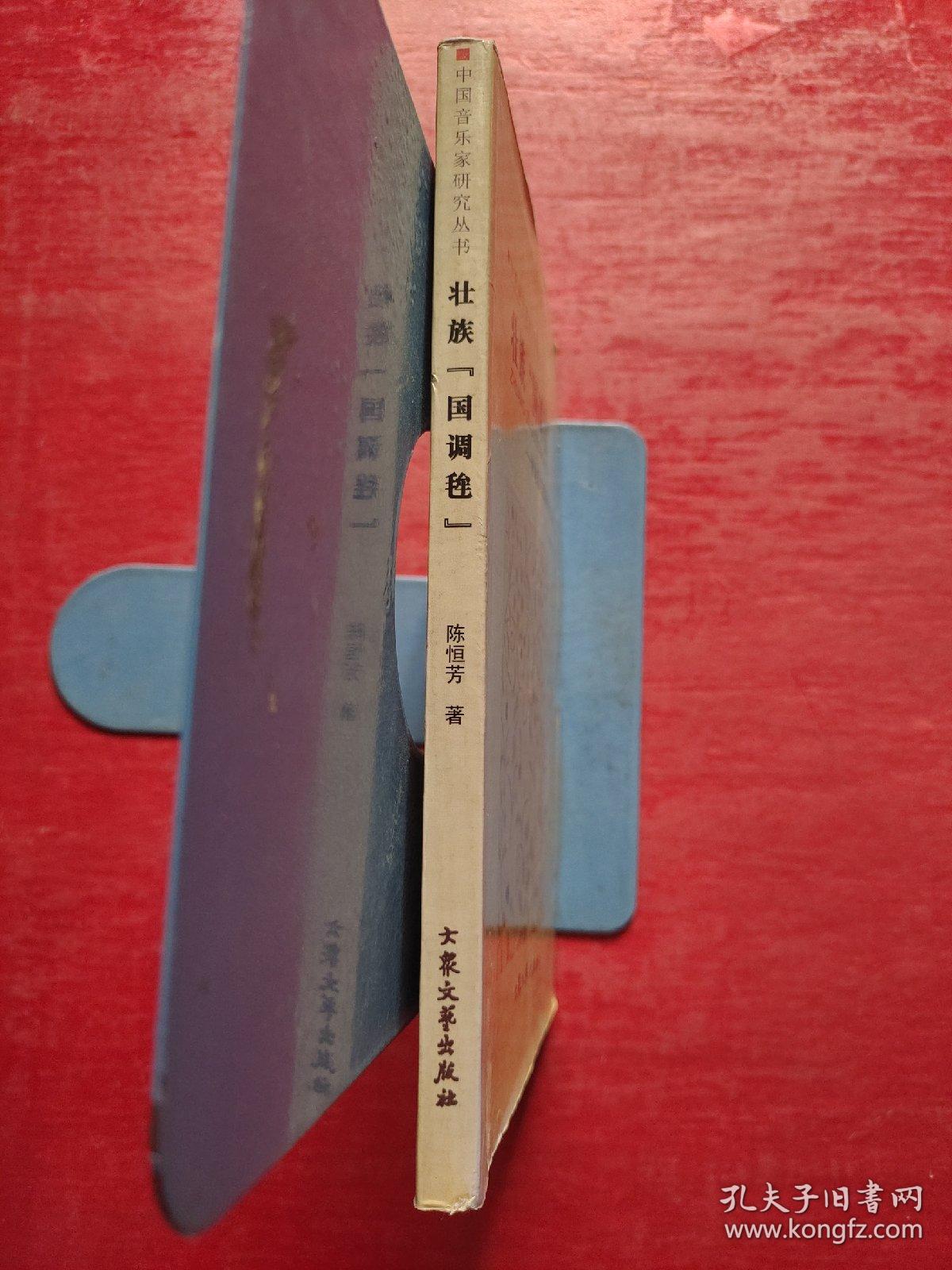 中国音乐家研究丛书:壮族“国调毪"一一河池东江那阳毛个案研究