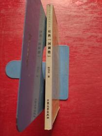 中国音乐家研究丛书:壮族“国调毪"一一河池东江那阳毛个案研究