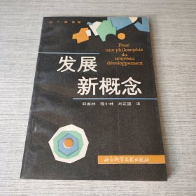 发展新概念