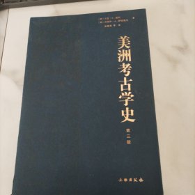 美洲考古学史（第三版）