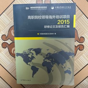 高职院校领导海外培训项目2015研修论文及报告汇编