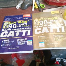 韩刚B2A译点通：90天攻克CATTI二级笔译    两本合售