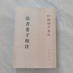 帛书老子校注