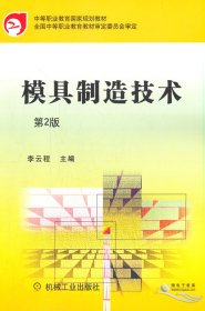 模具制造技術(shù) 第2版