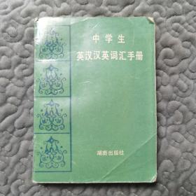 中学生英汉汉语词汇手册