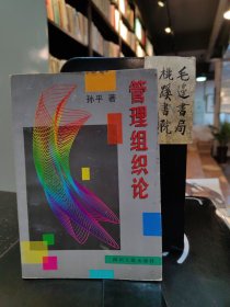 管理组织论