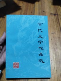 宋代文学作品选