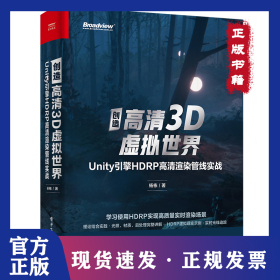 全新正版 创造高清3D虚拟世界 Unity引擎HDRP高清渲染管线实战 9787121416590