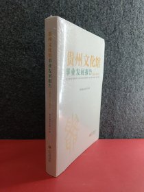 贵州文化馆事业发展报告(2019-2020年)