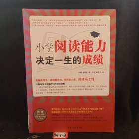 小学阅读能力决定一生的成绩