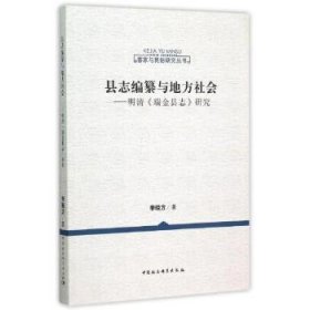 【正版庫(kù)存書(shū)】縣志編纂與地方社會(huì):明清《瑞金縣志》研究