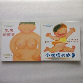 小鸡鸡的故事 + 乳房的故事   两本合售   精装本