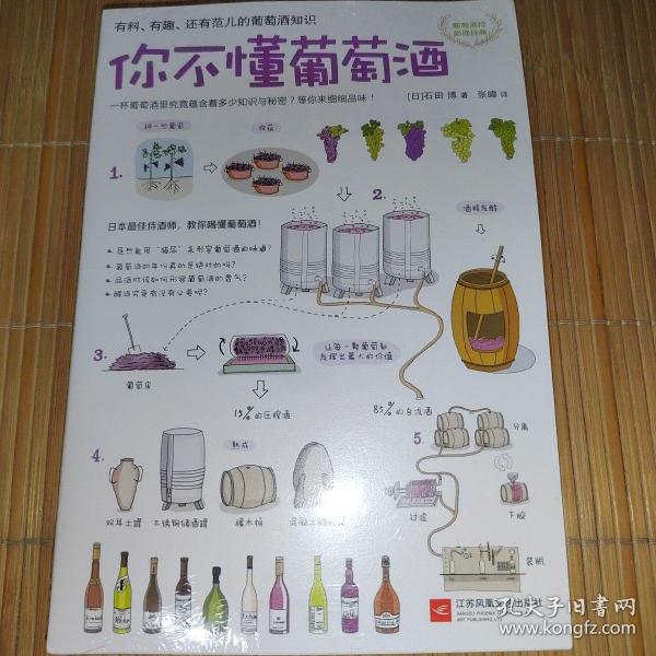 你不懂葡萄酒：有料、有趣、还有范儿的葡萄酒知识