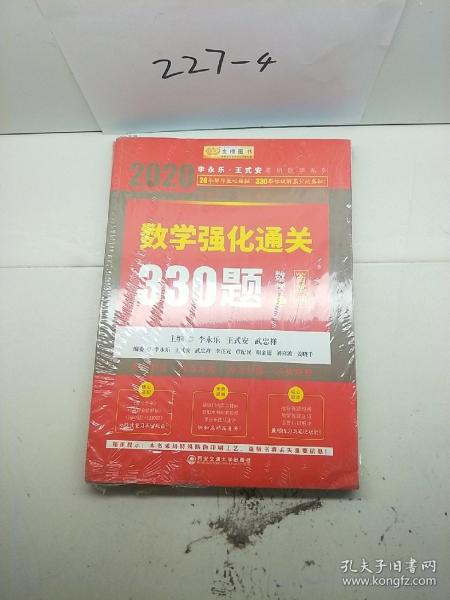 2020考研数学李永乐数学强化通关330题（数学三）