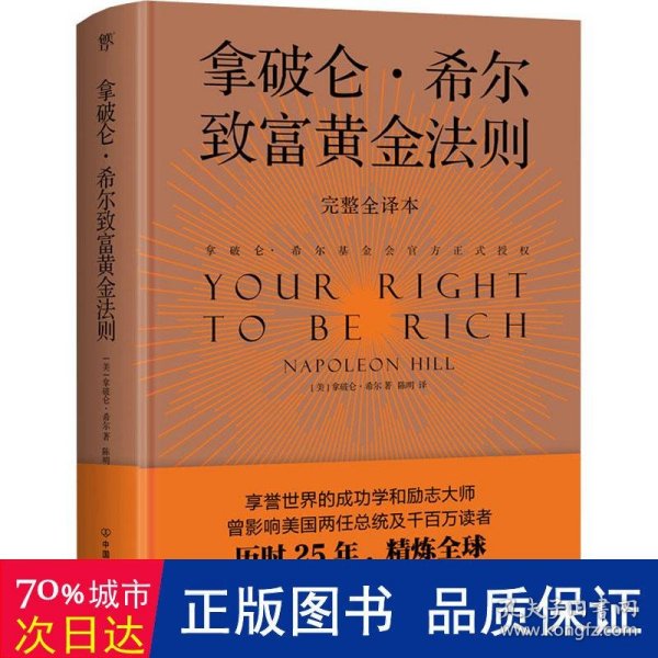 拿破仑·希尔成功法则：一部系统的成功哲学，年轻人必修的16堂课。