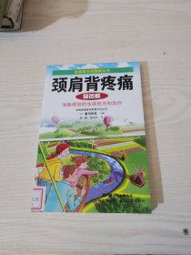 颈肩背疼痛轻图解（家庭医生轻图解丛书）——做自己的医生，轻松面对常见病