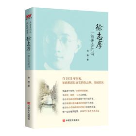 徐志摩一首未完的诗