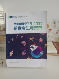 单细胞时空多组学的前世今生与未来