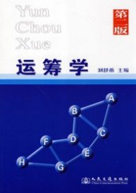 運(yùn)籌學(xué)第二2版劉舒燕人民交通出版社9787114063664
