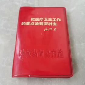 中医药简易方选（全一册）〈1969年甘肃初版发行〉