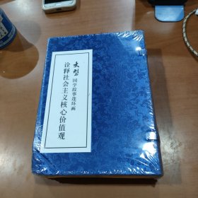 大型国学故事连环画·诠释社会主义核心价值观 （全12本/未开封）